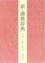 新・佛教辞典