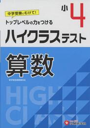 小学4年 ハイクラステスト 算数: 小学生向け問題集/中学入試にむけて! トップレベルの力をつける (受験研究社)