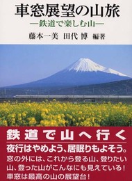 車窓展望の山旅: 鉄道で楽しむ山