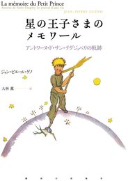 星の王子さまのメモワール―アントワーヌ・ド・サン=テグジュペリの軌跡