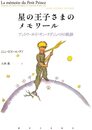 星の王子さまのメモワール―アントワーヌ・ド・サン=テグジュペリの軌跡
