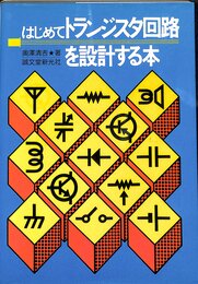 はじめてトランジスタ回路を設計する本