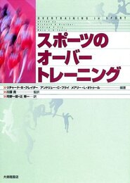 スポーツのオーバートレーニング
