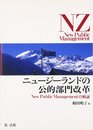 ニュージーランドの公的部門改革―New Public Managementの検証