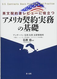 英文契約書レビューに役立つ　アメリカ契約実務の基礎