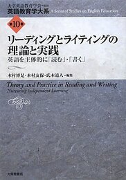 リーディングとライティングの理論と実践: 英語を主体的に「読む」・「書く」 (英語教育学大系 第 10巻)
