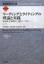 リーディングとライティングの理論と実践: 英語を主体的に「読む」・「書く」 (英語教育学大系 第 10巻)