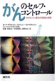 がんのセルフ・コントロール: サイモントン療法の理論と実際