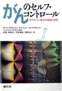 がんのセルフ・コントロール: サイモントン療法の理論と実際
