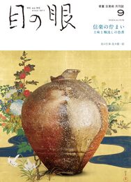 目の眼 2024年 09月号 信楽の佇まい　土味と釉流しの色香