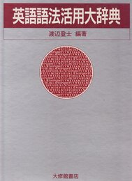 英語語法活用大辞典