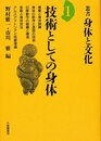 叢書・身体と文化 1