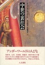 中世の裏社会: その虚像と実像