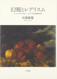 幻視とレアリスム: クールベからピサロへ　フランス近代絵画の再考