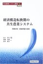 経済構造転換期の共生農業システム: 労働市場・農地問題の諸相 (共生農業シ...