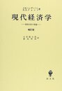 現代経済学 増訂版: 価格分析の理論