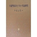 多部門経済モデルの実証研究