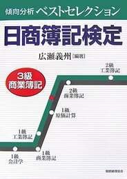 傾向分析ベストセレクション日商簿記検定3級商業簿記