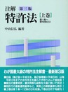 注解特許法 (上巻)