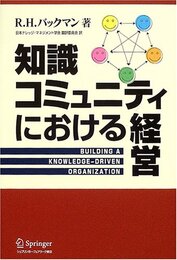 知識コミュニティにおける経営