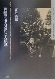 異種混淆の近代と人類学: ラテンアメリカのコンタクト・ゾ-ンから (叢書文化研究 2)