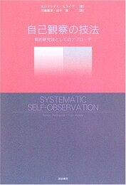 自己観察の技法:質的研究法としてのアプローチ
