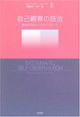 自己観察の技法:質的研究法としてのアプローチ