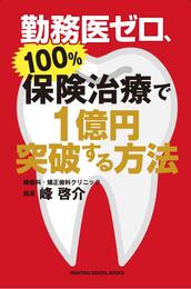 勤務医ゼロ、100%保険治療で1億円突破する方法(RIGHTING DENTAL BOOKS)