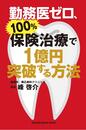 勤務医ゼロ、100%保険治療で1億円突破する方法(RIGHTING DENTAL BOOKS)