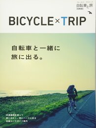 自転車と旅 総集編