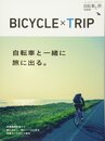自転車と旅 総集編
