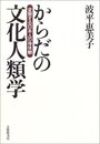 からだの文化人類学: 変貌する日本人の身体観
