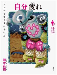 自分疲れ: ココロとカラダのあいだ (シリーズ「あいだで考える」)