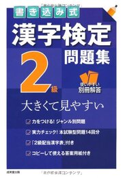 書き込み式 漢字検定2級問題集