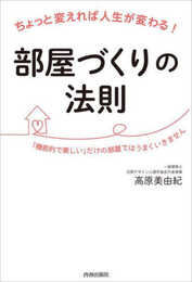 ちょっと変えれば人生が変わる！部屋づくりの法則