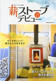 薪ストーブデビュー (沐日社BOOKS)