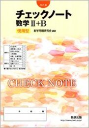 改訂版 チェックノート数学2+B 傍用型