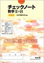 改訂版 チェックノート数学2+B 傍用型