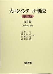 大コンメンタ-ル刑法 (第3巻(第38条~第42条))
