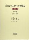 大コンメンタ-ル刑法 (第3巻(第38条~第42条))