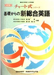 基礎からの 新総合英語(並)―チャート式シリーズ