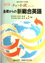 基礎からの 新総合英語(並)―チャート式シリーズ