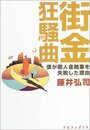 街金狂騒曲: 僕が個人金融業を失敗した理由