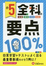 小学全科の要点100% 5年