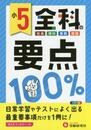 小学全科の要点100% 5年