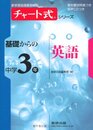 チャート式シリーズ基礎からの中学3年英語 (新学習指導要領準拠 チャート式基礎からの中学シリーズ)