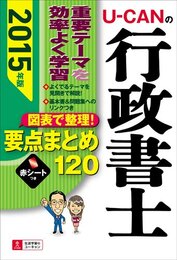 2015年版 U-CANの行政書士 図表で整理! 要点まとめ120 (ユーキャンの資格試験シリーズ)