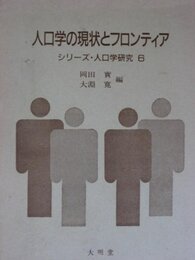 人口学の現状とフロンティア (シリーズ・人口学研究 6)