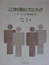 人口学の現状とフロンティア (シリーズ・人口学研究 6)