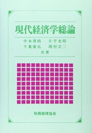 現代経済学総論